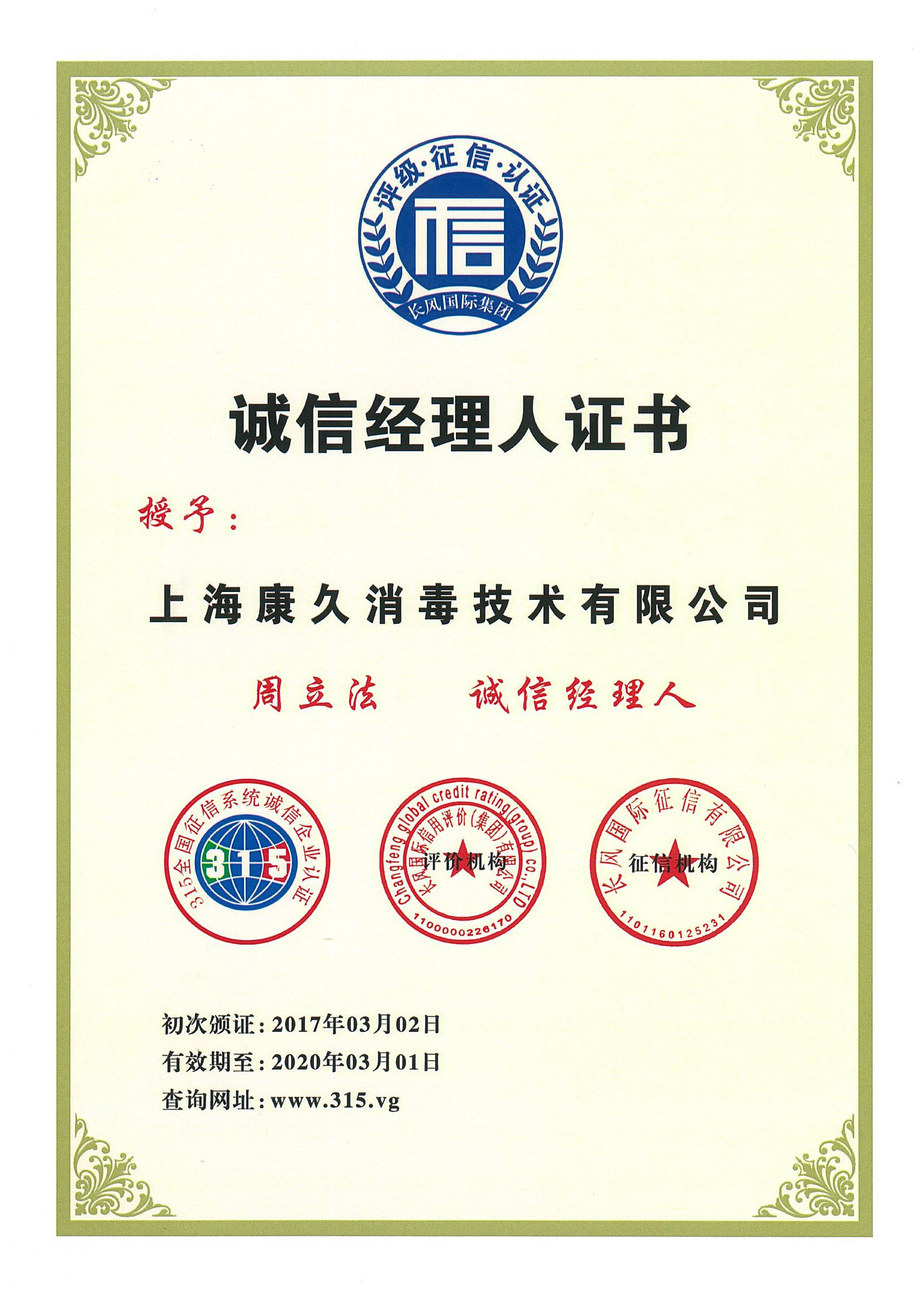 “吐鲁番诚信经理人证书